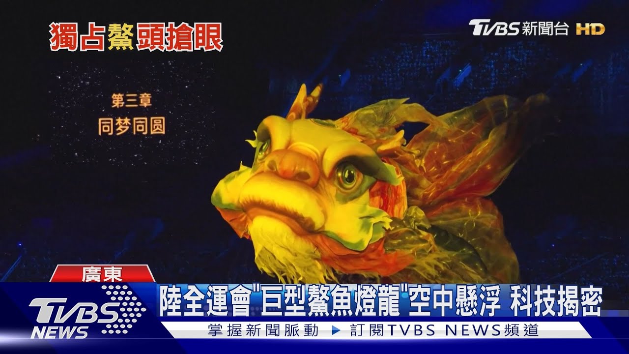 「會飛的龍頭魚身」驚艷全場!巨型鰲魚燈籠「如何懸浮」震撼揭密