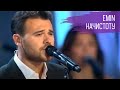 EMIN - Начистоту// Новая Волна 2014 // ПРЕМЬЕРА 