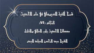 صورة المجلس (74) |شرح آلفية السيوطي في علم الحديث|مصطلح الحديث باب العالي والنازل|#الشيخ_عبدالمحسن_العباد