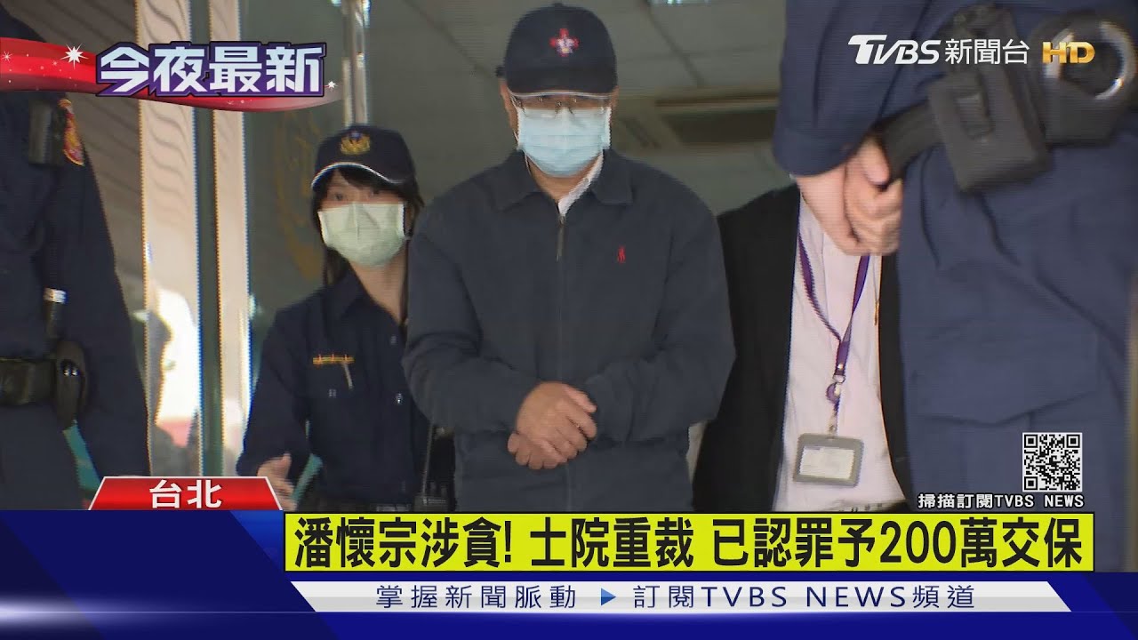 全認!潘懷宗涉貪 無羈押必要200萬交保