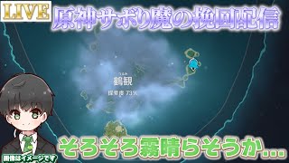 【原神】探索配信！皆色々教えてくれ！※やらなすぎて何がわからないかわからない【原神サボり魔の挽回】