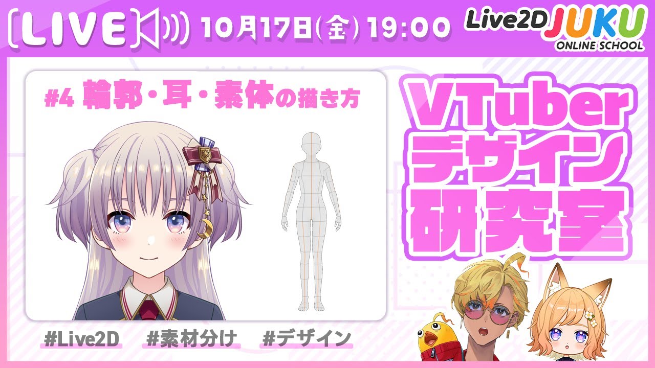 【VTuberデザイン研究室】第4回 輪郭・耳・素体の描き方【Live2DJUKU】
