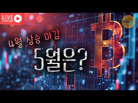 [생방] 5월전망, 각 코인 ETF 승인 확률 | 2025.5.2