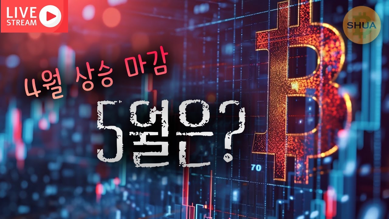 [생방] 5월전망, 각 코인 ETF 승인 확률 | 2025.5.2