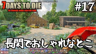 長閑でおしゃれなところをゾンビに叩かれながら建築の参考にする探索 #17【7DTD a21】