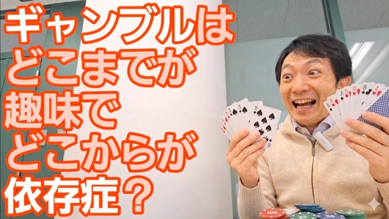 ギャンブル依存症の境界線［臨床］ギャンブル障害はどこから？借金の扱いについて