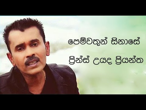 PEMWATHUN SINASE ( පෙම්වතුන් සිනාසේ ) - PRINCE UDAYA PRIYANTHA