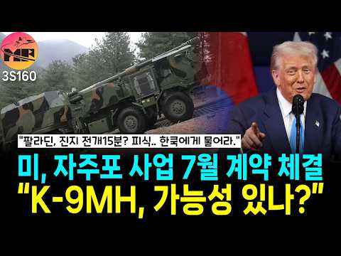 미국 기동형 전술포 사업, K-9MH 가능성 있나?
