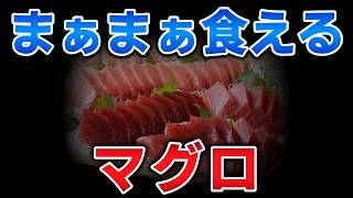 ゆっくり毒物vol.155　マグロ【ゆっくり解説】