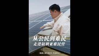 从难民营地，到“难民城市”。中东最大叙利亚难民营是如何运转的？#地球之极侣行 #地球之极侣行第十季 #侣行 #张昕宇梁红