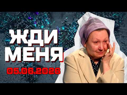 ИХ РАЗДЕЛЯЛИ ТЫСЯЧИ КИЛОМЕТРОВ… НО ОНИ НАШЛИ ДРУГ ДРУГА В ПРОЕКТЕ "Жди Меня" от 05.06.2026