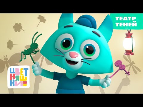 Лучший мультик для детей 2024  - Театр теней —  Развивающий мультфильм для детей от 1 года Цветняшки
