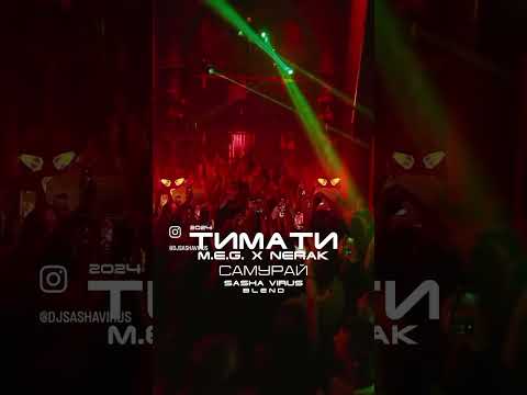 Тимати & M.E.G. x NERAK - Самурай (Dj Sasha Virus Blend 2024)