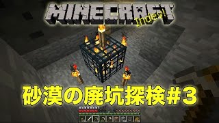 【マインクラフト】砂漠の廃坑探検Part3【ともくろのマインクラフト実況#17】