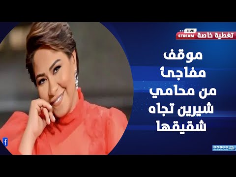 تصريحات محامي شيرين عن أزمتها ونقابة الموسيقيين تعلن دعمها