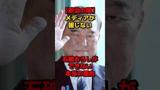 【政治の闇】メディアが報じない石破おろしができない本当の理由