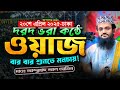 দরদ ভরা কন্ঠে আব্দুল্লাহ আল আমিনের ওয�