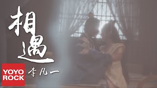 李凡一《相遇》【山寨小萌主Fake Princess OST電視劇片尾曲】官方動態歌詞MV (無損高音質)
