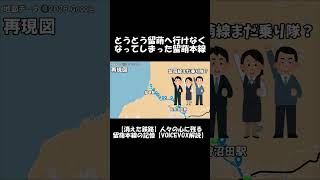 【ショート】とうとう留萌へ行けなくなってしまった留萌本線