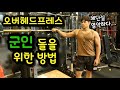 열악한 체단실에서 랙없이 오버헤드프레스 할수있게 도와드릴게요!