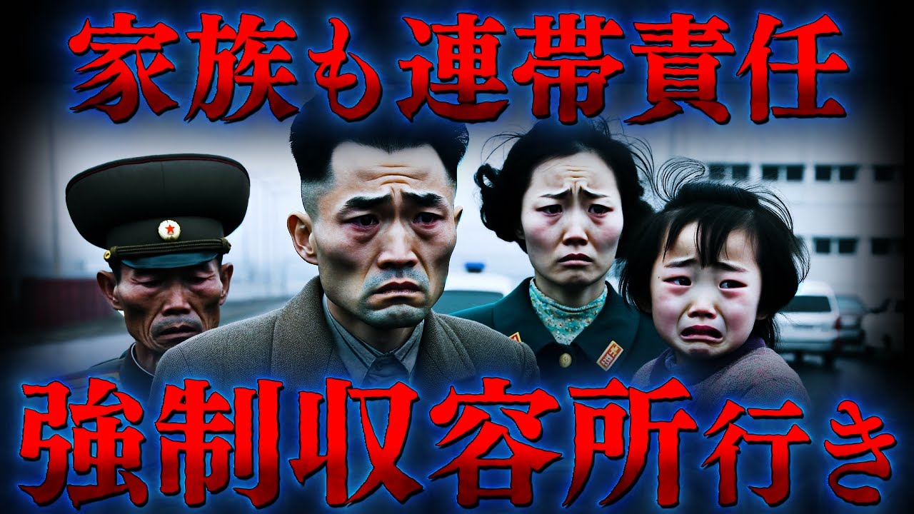 【世界最悪の人権侵害】北朝鮮の強制収容所の残酷な実態と家族も連帯責任として収監される「連座制」の恐怖