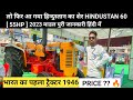 #hindustan60 2023 Hindustan 60 Tractor | New High Power Engine + New Features Price & Full Review ह
