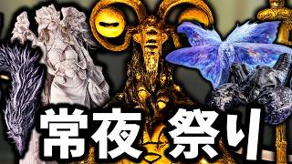 常夜の中でも1匹だけ場違いな化け物がいたんですけど・・・。【ゆっくり実況】【エルデンリングナイトレイン】