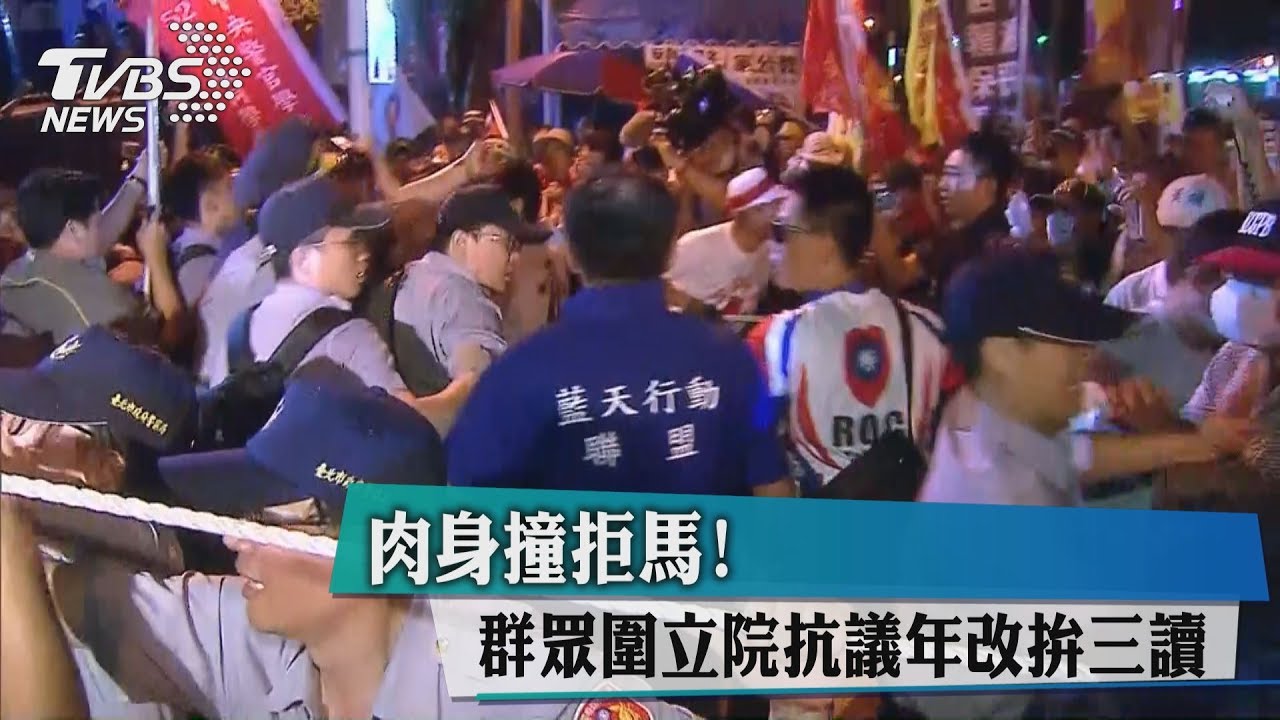 肉身撞拒馬!群眾圍立院抗議年改拚三讀