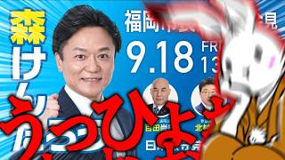 【＃日本保守党 】森けんたろう氏の出馬表明、メッチャ良くないか？！【#百田尚樹 #有本香 #ニュースあさ8時 #飯山あかり #髙橋洋一チャンネル #政治 #保守 #時事  】
