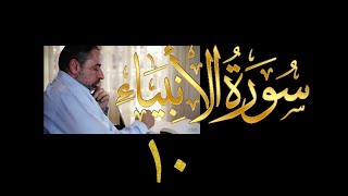 فيديو#  ٢٧١ من مقاطع حظر التجول  تدبر سورة الأنبياء #  ١٠ الآية ٧١-٧٨ image