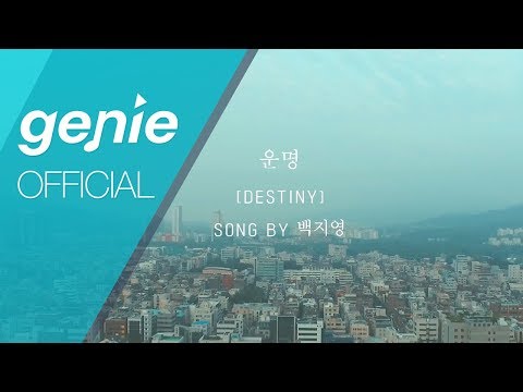 백지영 Baek Z Young - 운명 DESTINY (Drama Ver.) Official M/V