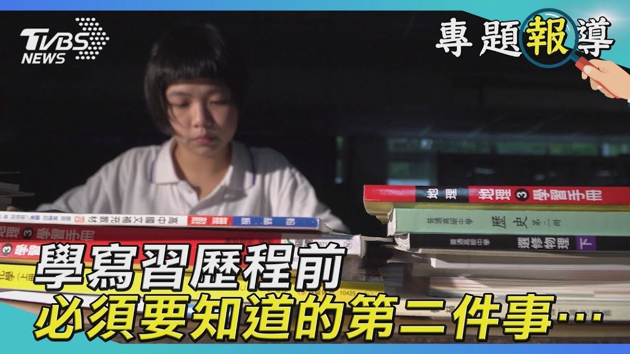 準備學習歷程前該知道的事 敢寫失敗故事擺脫「代工」心態