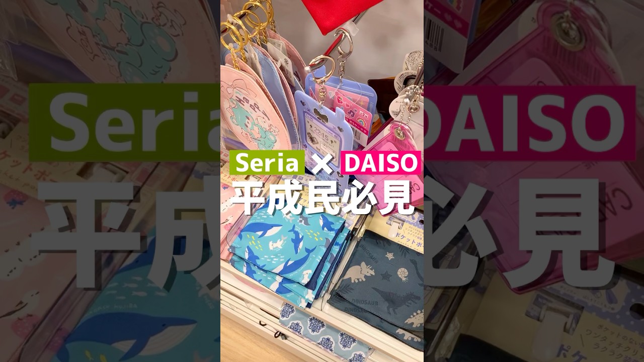 平成民必見。#セリア #ダイソー