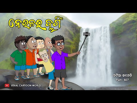 Natia Comedy Part 607 || Neula Ra Vloging Channel