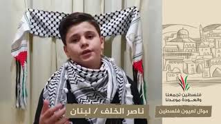 انتماء2020:موال لعيون فلسطين:ناصر الخلف:لبنان