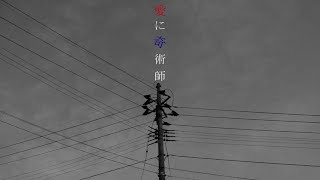 愛に奇術師 Cover / tama 【歌ってみた】