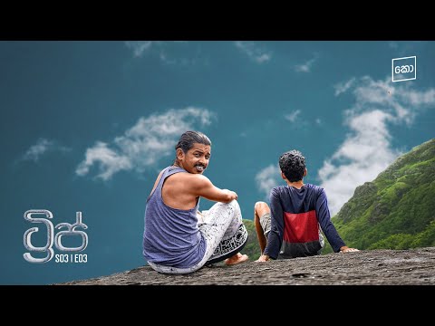 ට්‍රිප් : Kolonbiya - කොළොංබියා | S03 E03