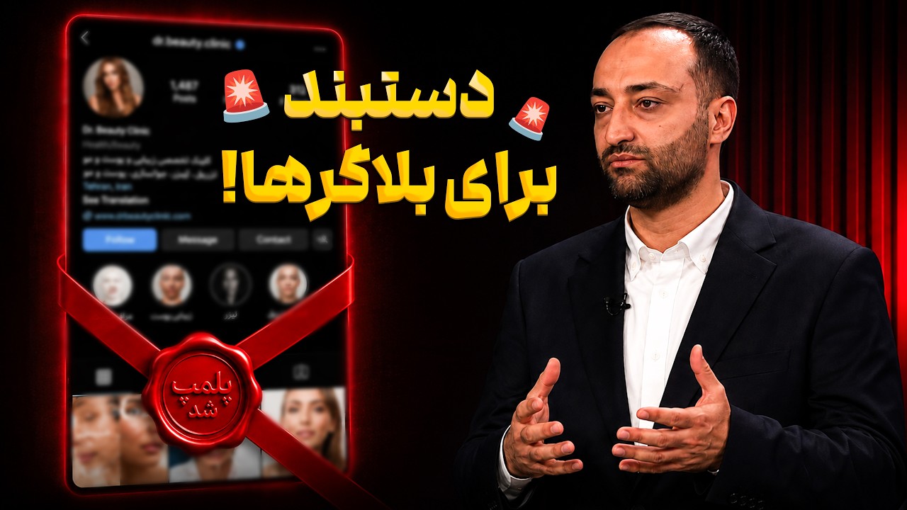 دستبند نظام پزشکی برای بلاگرهای زیبایی! / چطور پزشک قلابی را تشخیص دهیم؟