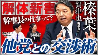 榛葉賀津也 ついに登場！幹事長“解体新書” 前編〜「幹事長」の仕事って？〜