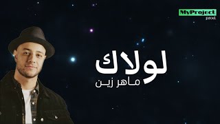 Maher Zain - Lawlaka | ماهر زين - لولاك | Lyric Video
