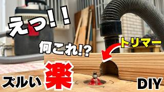 【DIY】たった一手間で“あの問題”が解決!トリマーテーブルが化けました