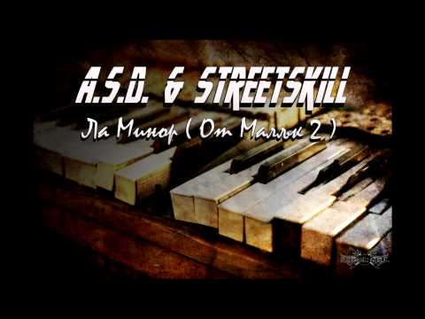 StreetSkill ft. A.S.D. - Ла Минор ( от малък 2 )