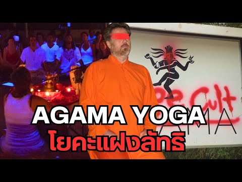 Agama Yoga โยคะแฝงลัทธิ
