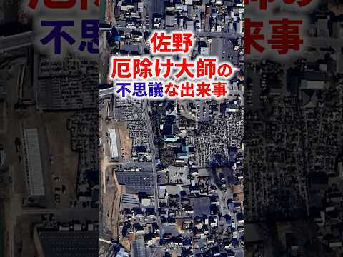 『栃木県佐野市　佐野厄除け大師の不思議な出来事　元三大師自身の神通力』 #shorts