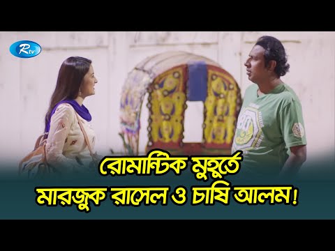 রোমান্টিক মুহূর্তে মারজুক রাসেল ও চাষি আলম!🤣| Marzuk, Chashi, Anik Funny Video | Rtv Drama
