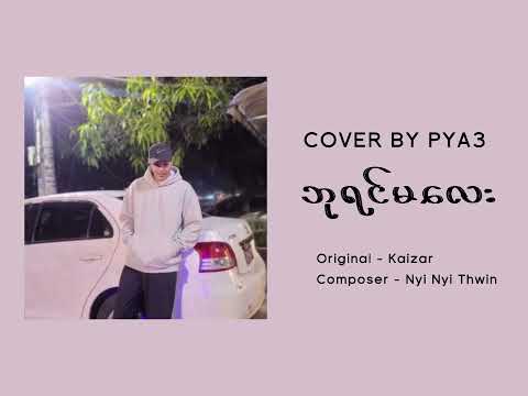 ဘုရင်မလေး - Kaizar(Cover By PYA3)