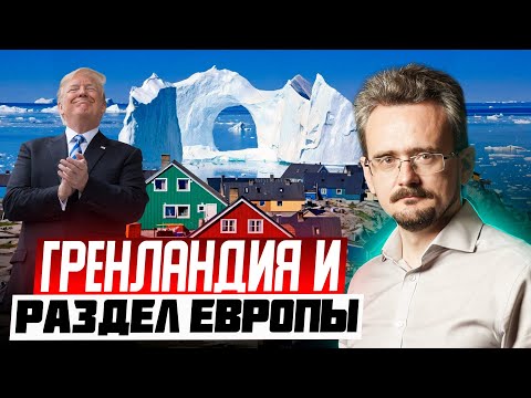 Гренландия – это ширма. Почему Трамп начал делить Европу, и как аукнется России?