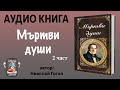 Аудио книга "Мъртви души" от Николай Гогол, втора част (от общо три)
