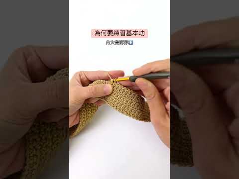 短針是鉤針針法裡的重要基礎之一可以透過大量練習使持針持線穩定、針目大小一致 一開始練習基本功也許覺得有一點枯燥但功力會在不斷重複當中堆疊起來撐過這段或許有點挫折的過程有一天突然發現自己越來越順進步很多