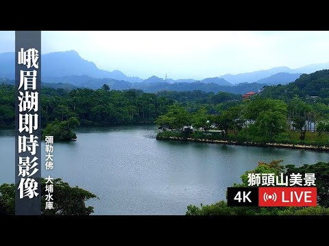 獅頭山彌勒大佛即時影像